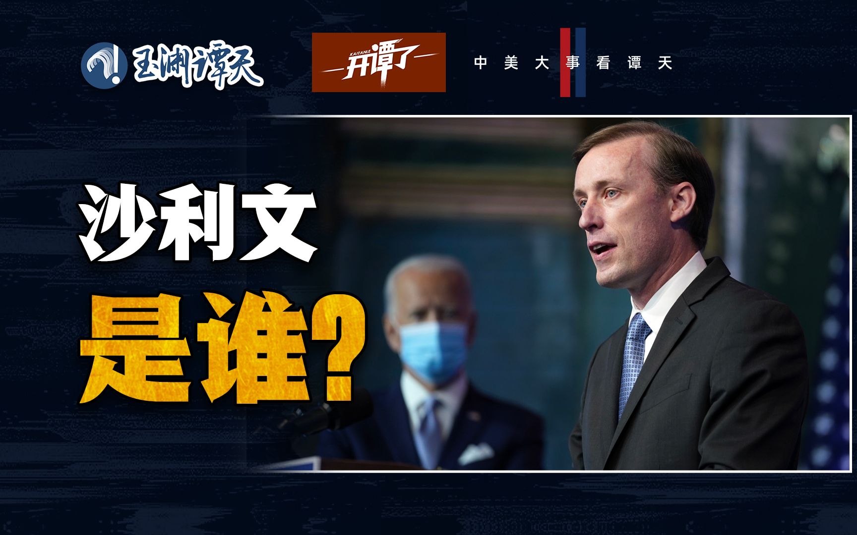中美会晤为什么在苏黎世？美方代表沙利文是谁？| 开谭了