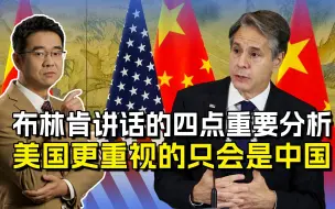 美国应对俄罗斯，绝不会倾其所有，布林肯称更重视的是中国