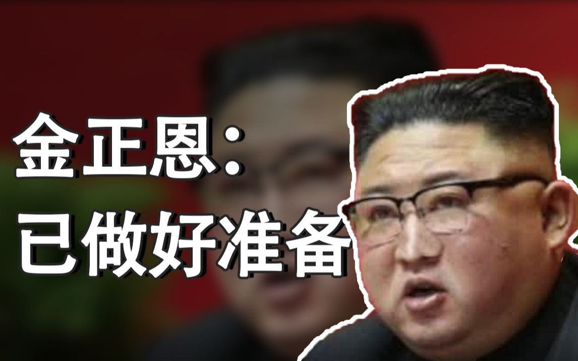 金正恩：朝鲜已做好准备应对与美国的任何军事冲突