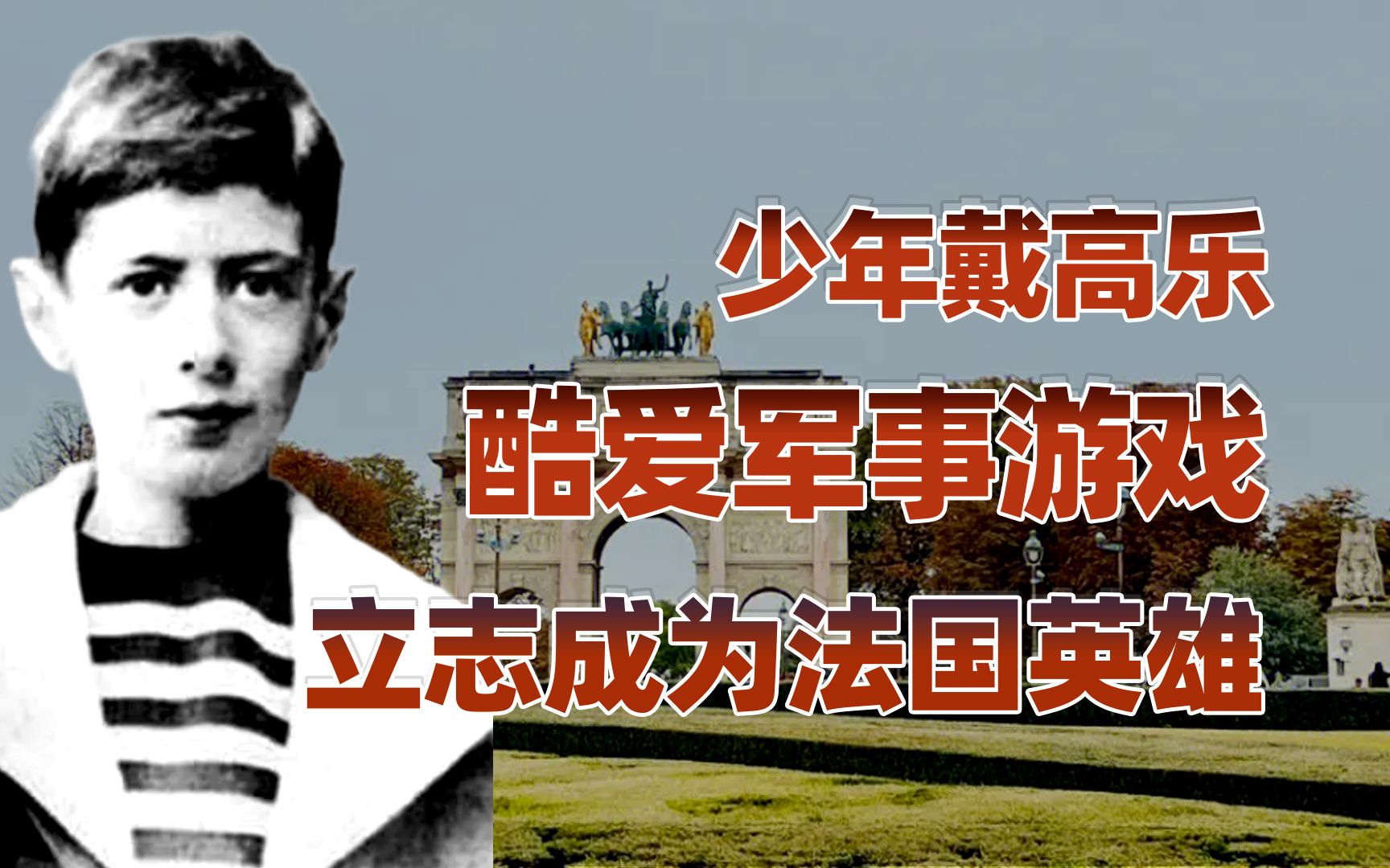 【卢克文工作室】戴高乐传（上）：少年戴高乐构想未来战争，多次呼吁建立装甲部队