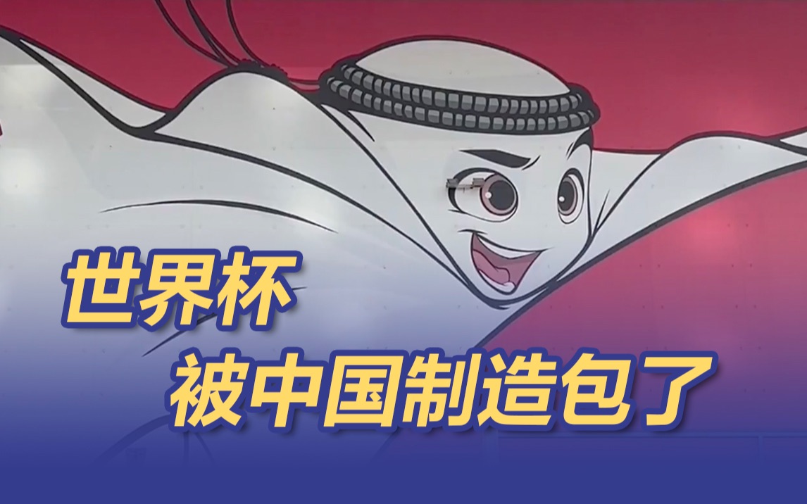 世界杯快被中国制造包了！6成商品中国造