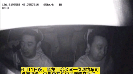 哈尔滨网约车司机拒绝乘客吸烟 遭公报私仇？最新通报来了