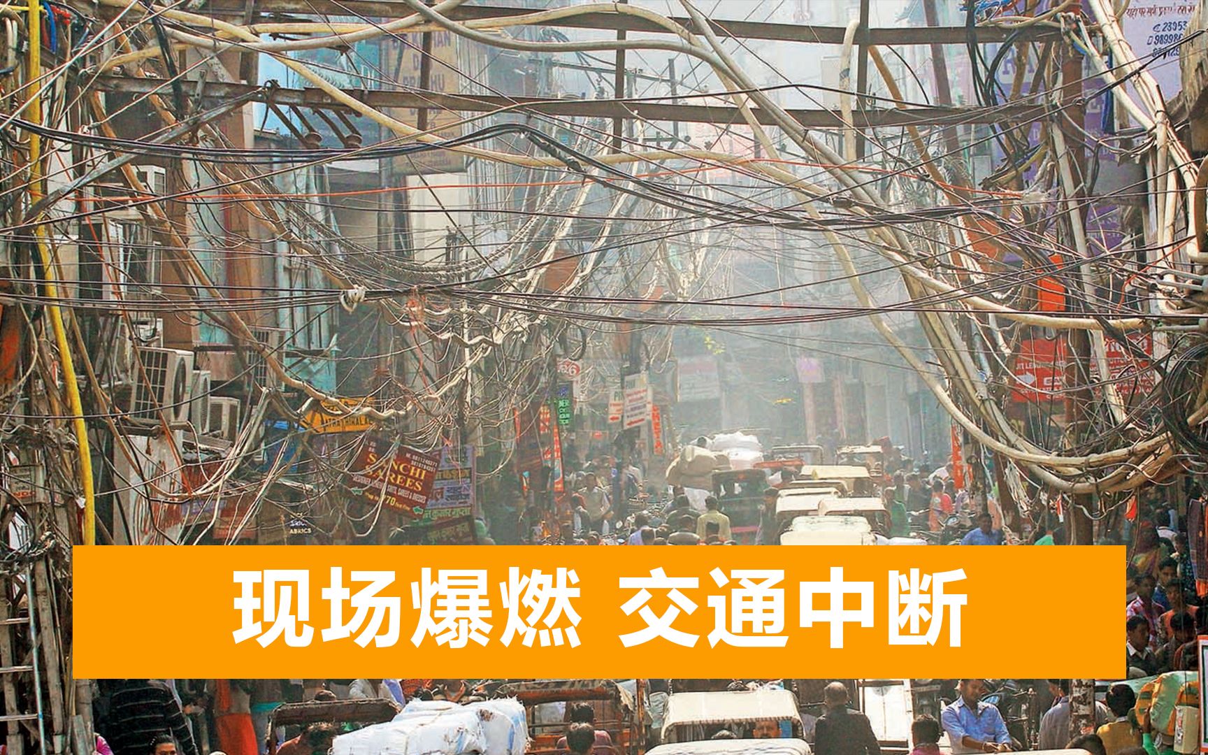 印度高压线突然断裂，瞬间电倒一排人，燃出巨大火球，首都恐断电