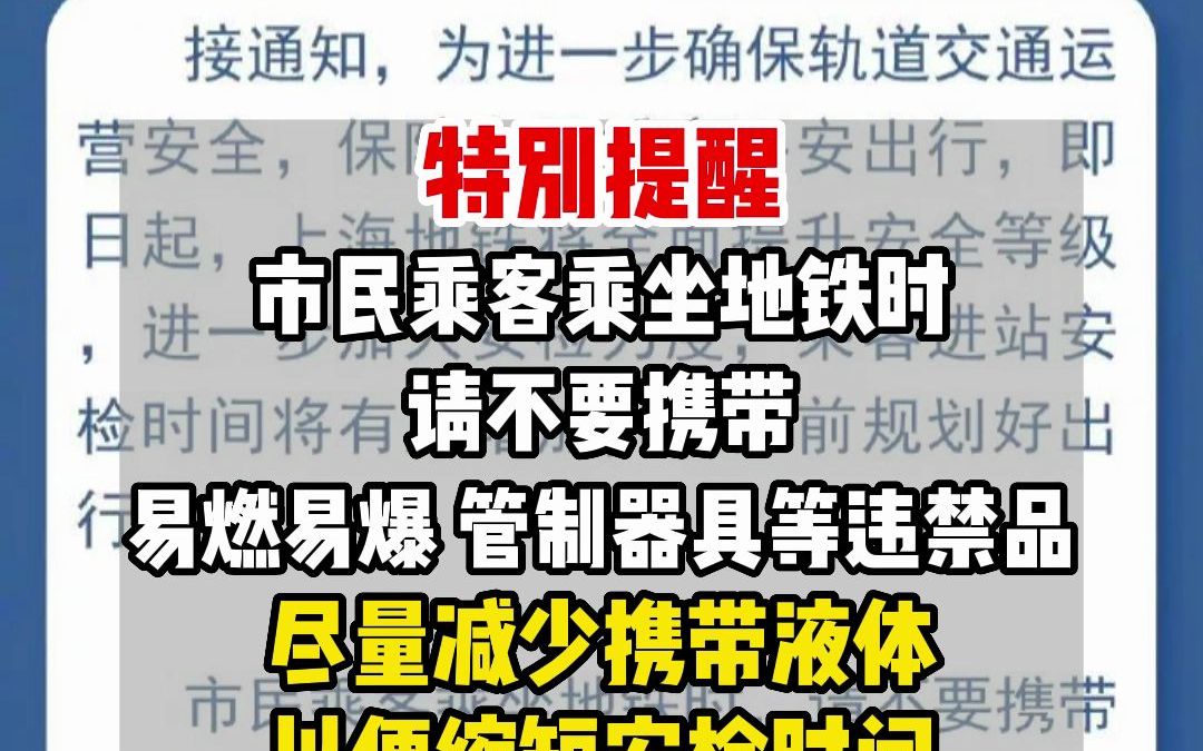 上海人注意！即日起，乘坐地铁尽量减少携带液体，进站安检时间将有所增加