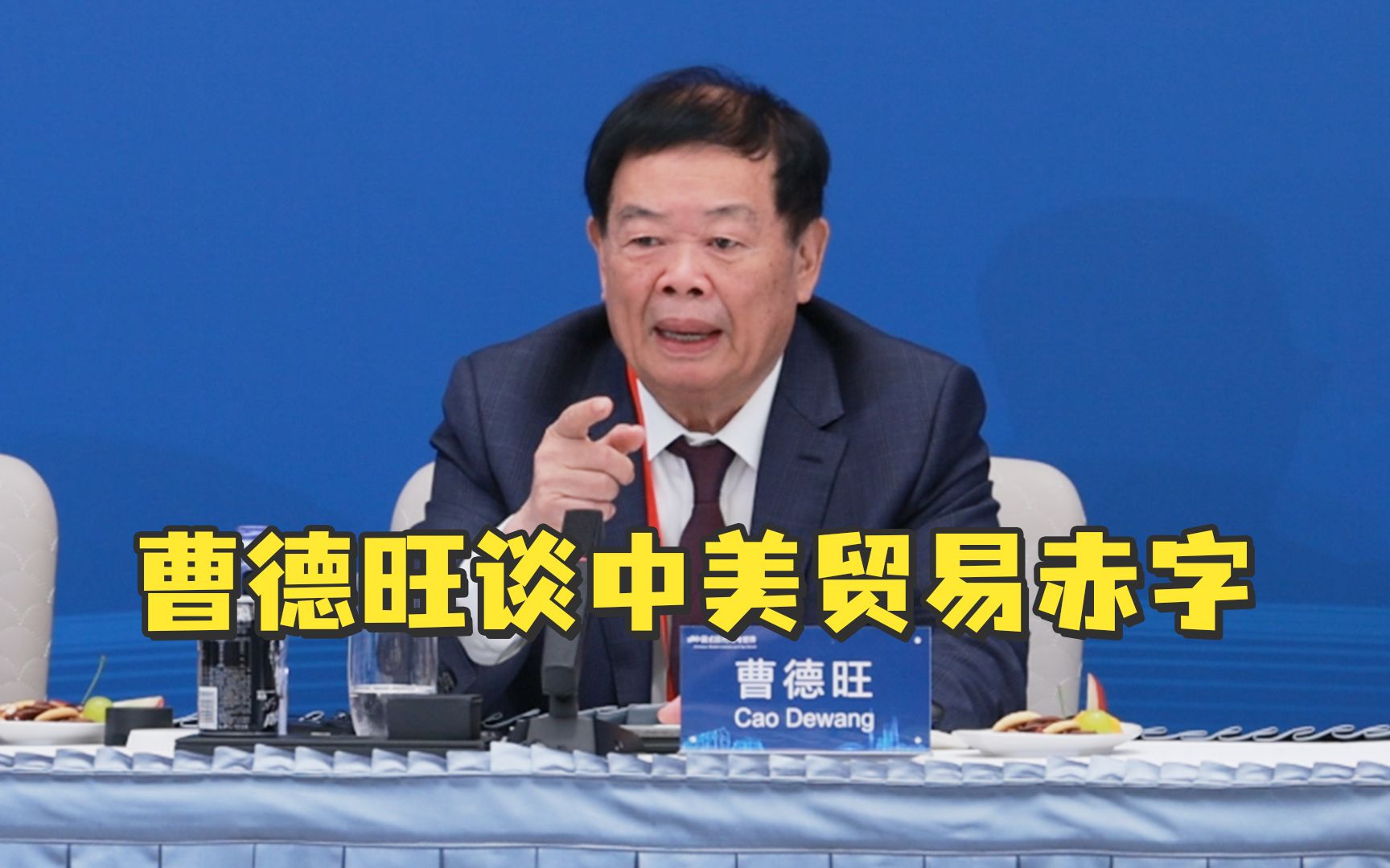 曹德旺：美国人买衬衣一买就几打，穿脏一件扔一件，这样的生活习惯和谁贸易不赤字？