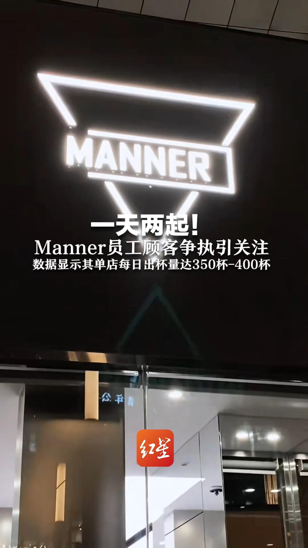 一天两起！Manner员工顾客争执引关注 数据显示其单店每日出杯量达350杯-400杯