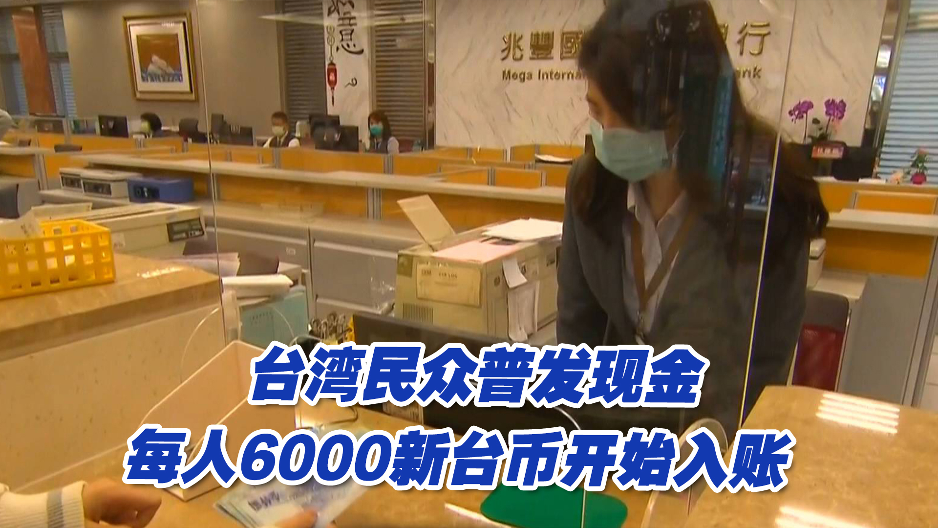 台湾民众普发现金每人6000新台币开始入账，台网友：选举快到