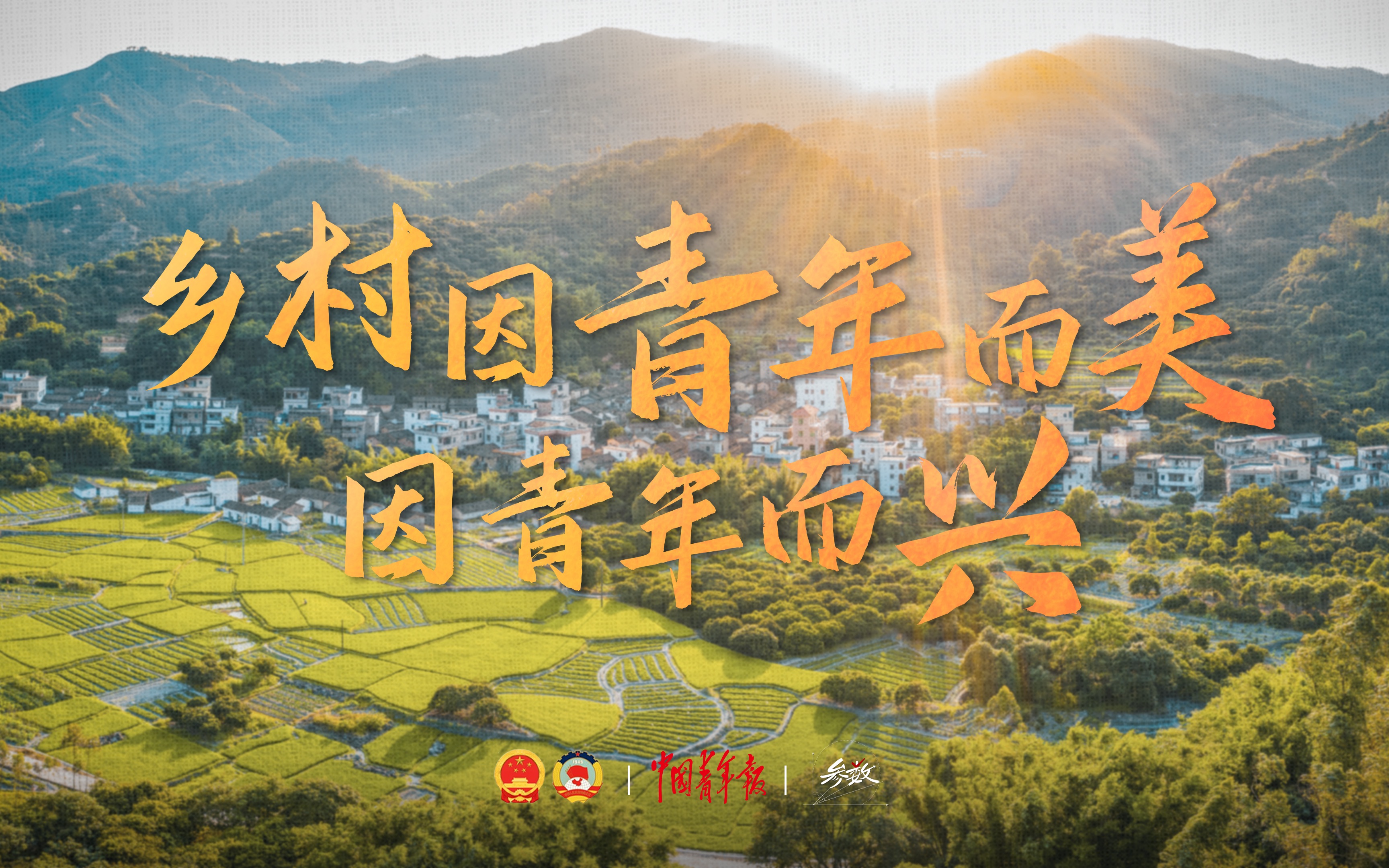 旧貌换新颜，乡村振兴呼唤有为青年｜参数