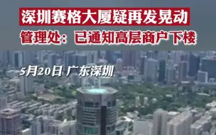 深圳赛格大厦疑再发晃动，管理处：已通知高层商户下楼