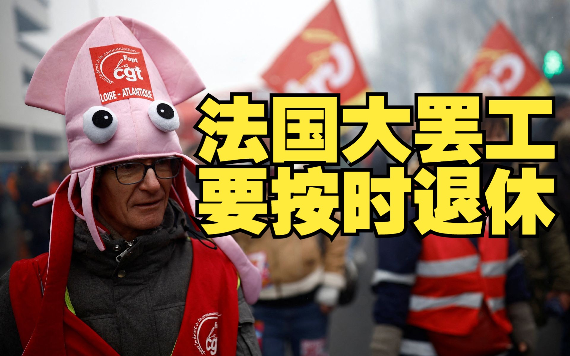 法国超百万人大罢工抗议退休制度改革