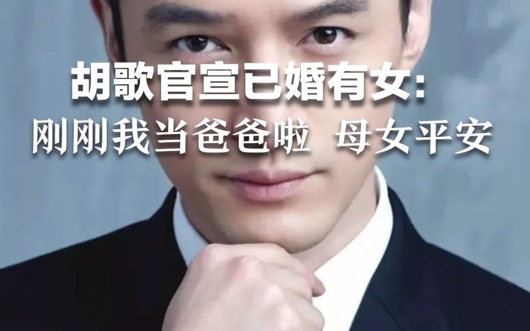 胡歌官宣已婚得女： 刚刚我当爸爸啦！母女平安