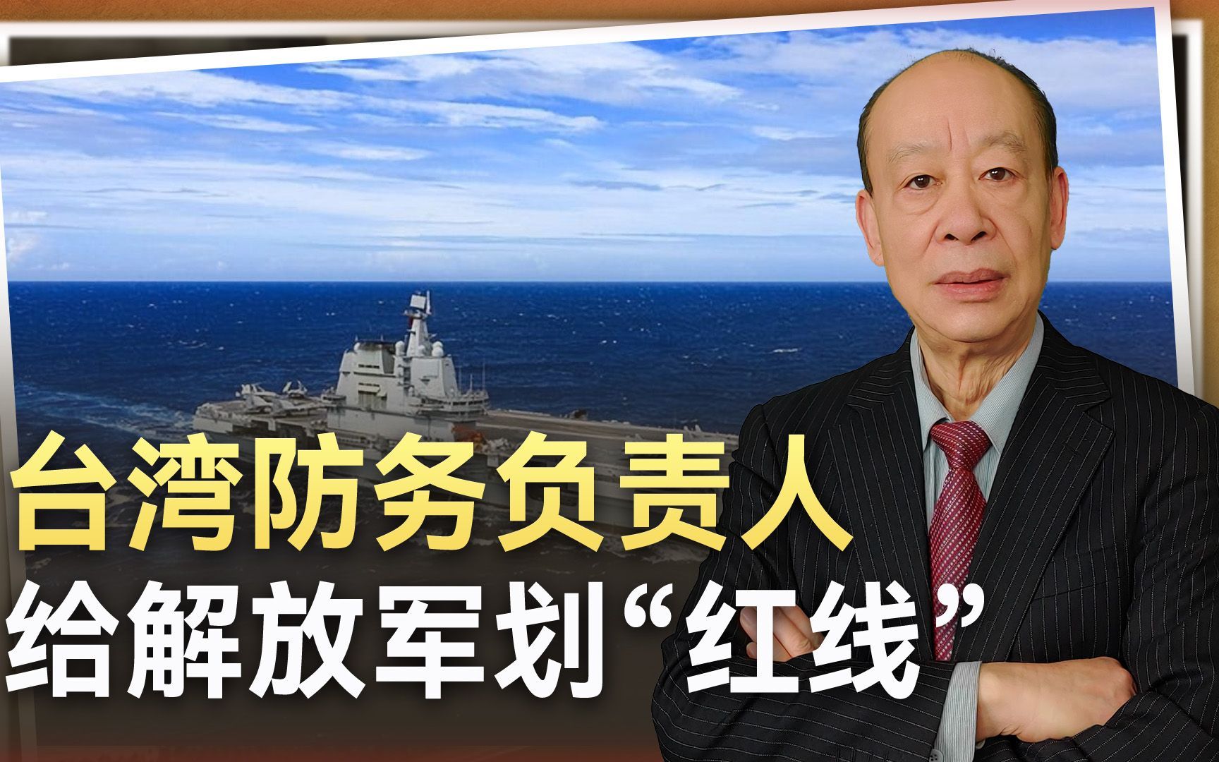 台防务负责人用自卫权给解放军划“红线”，或因此开启统一大幕