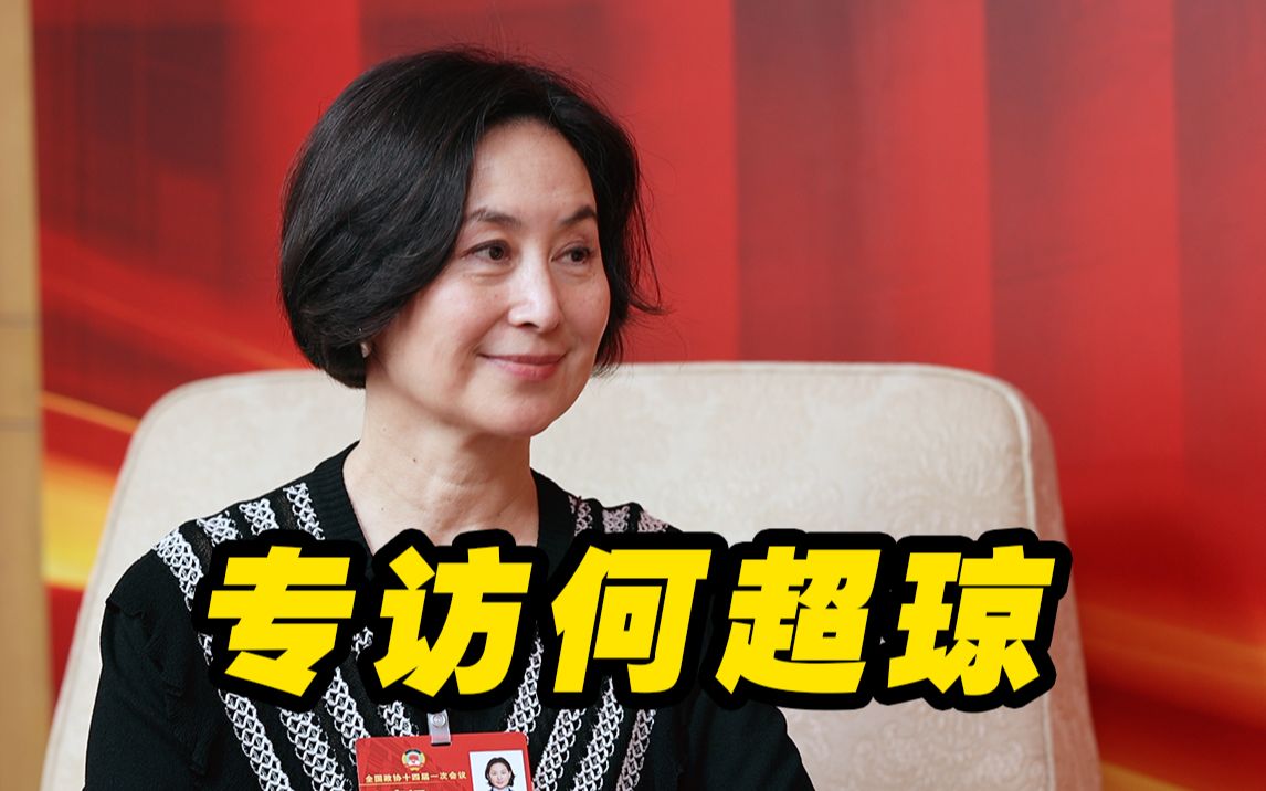 何超琼：希望女性都能做“靓女”