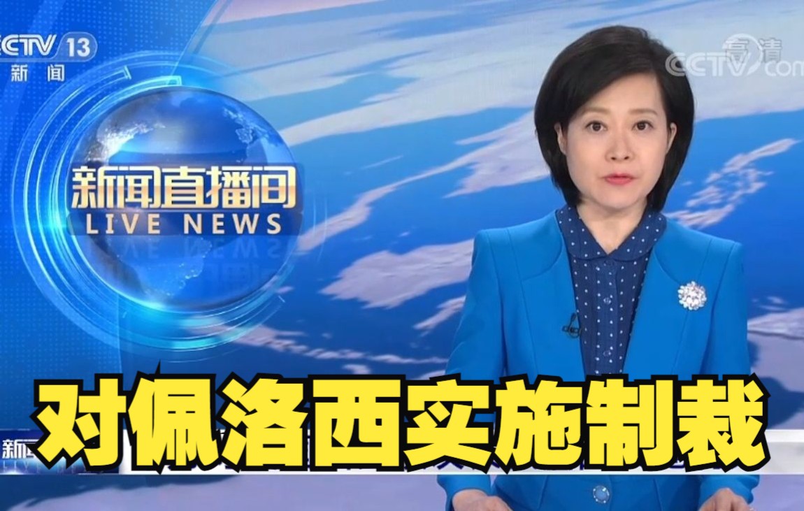 中方对美国国会众议长佩洛西实施制裁