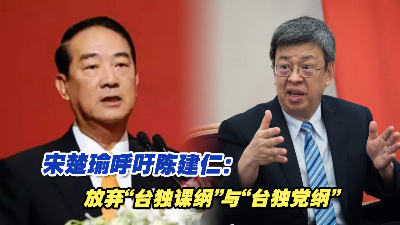 宋楚瑜呼吁陈建仁新行政团队：放弃“台独课纲”与“台独党纲”