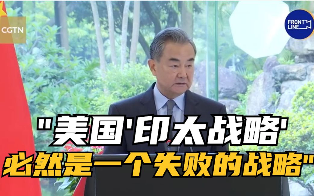 王毅：美国“印太战略”必然是一个失败的战略