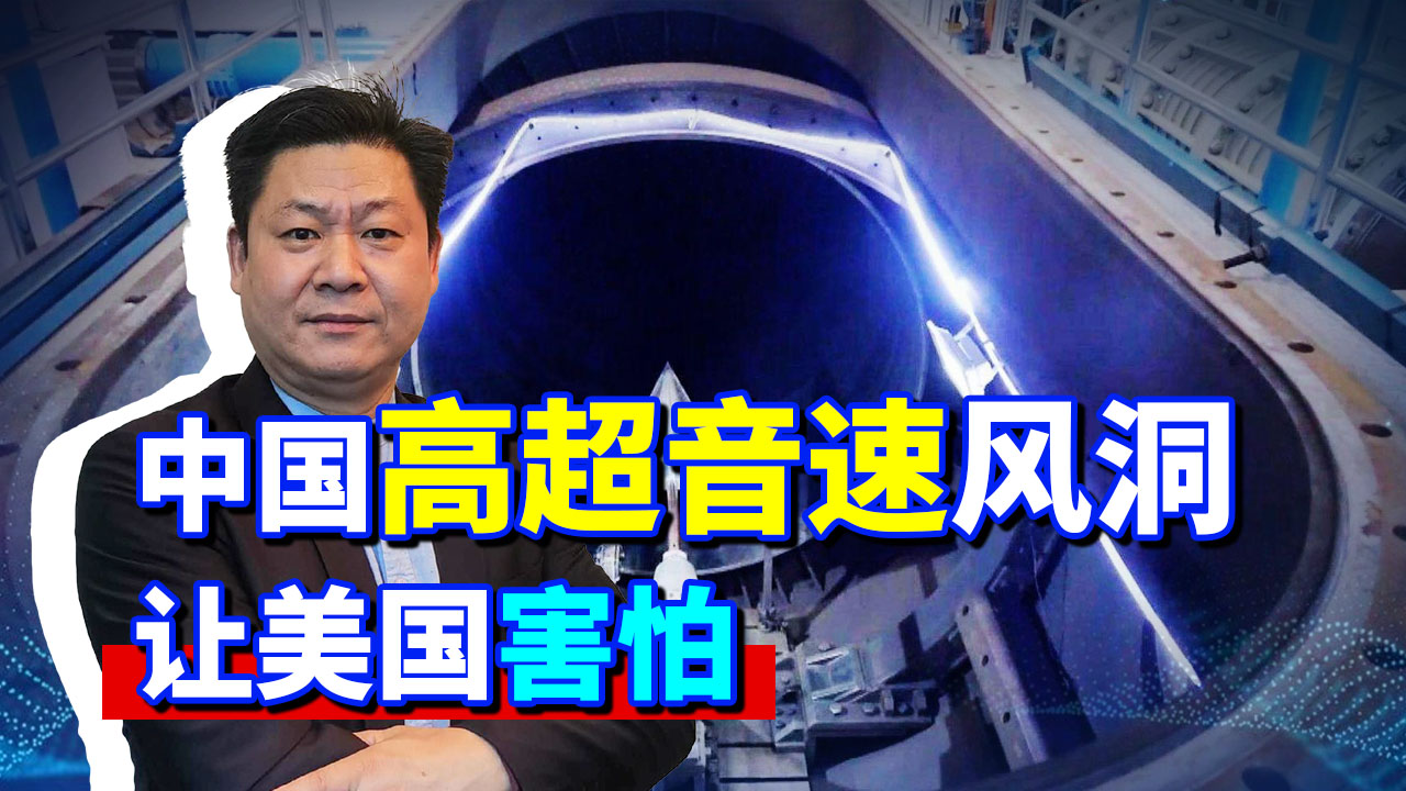 JF-22风洞碾压美国20年，中国高超音速武器步步领先，美国害怕了