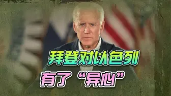美国重新表态，拜登说了三句话，中伤以色列