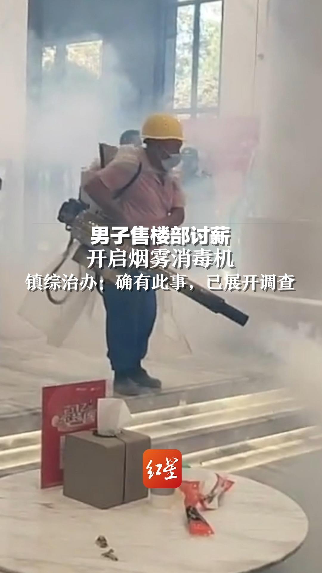 男子售楼部讨薪，开启烟雾消毒机。镇综治办：确有此事，已展开调查