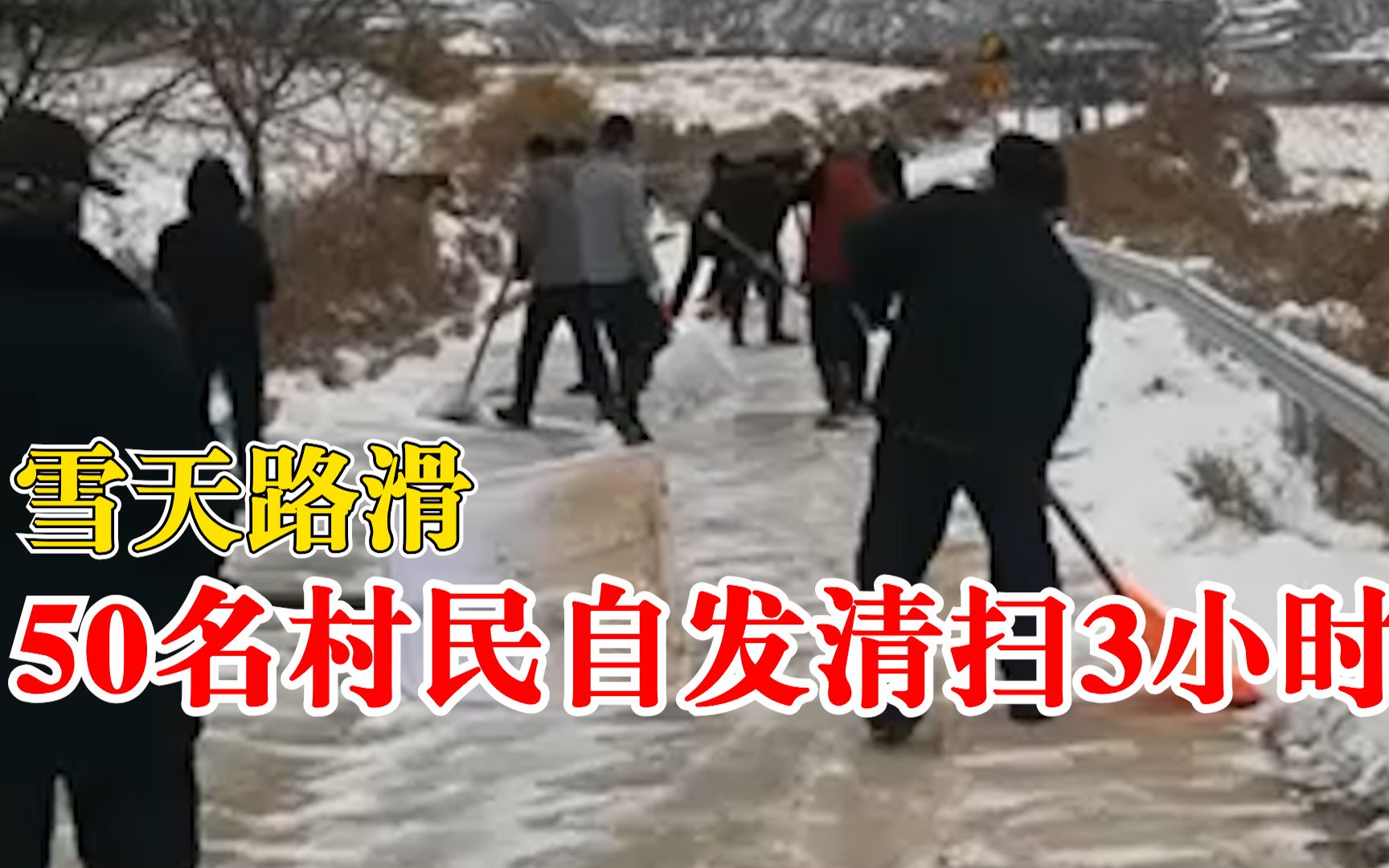 雪天路滑50名村民自发清扫3小时，拍摄者：很多下坡路，怕人摔倒