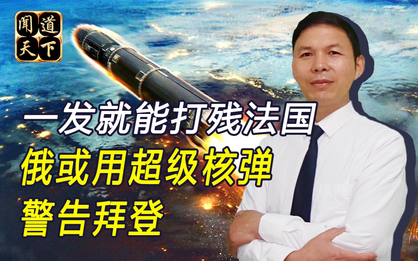 拜登还未上任，普京就送下马威，试射超级核弹一枚能打残法国
