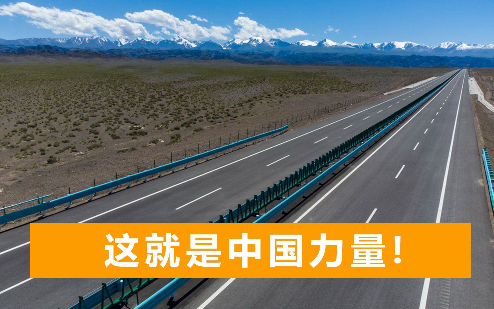 中国超级工程：世界最长沙漠高速公路通车，为何花370亿也要修？