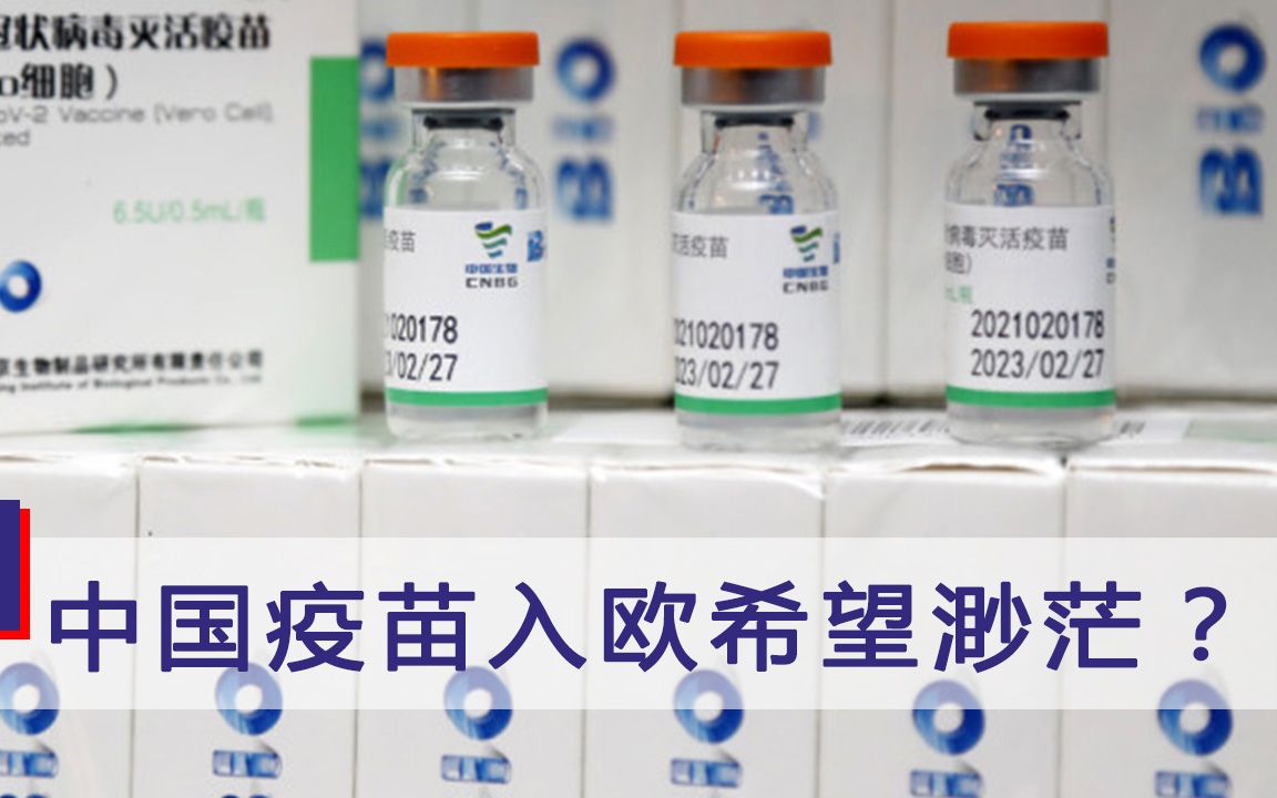 将中俄疫苗拒之门外？欧盟专员公开回应质疑：中国疫苗没希望入欧
