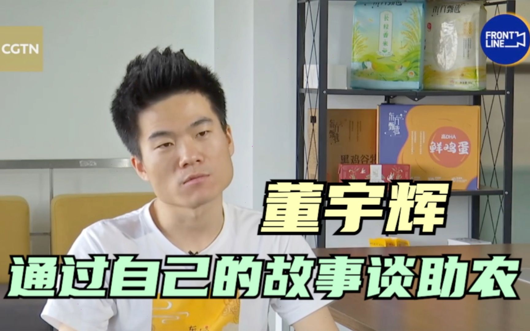 董宇辉通过自己的故事谈助农
