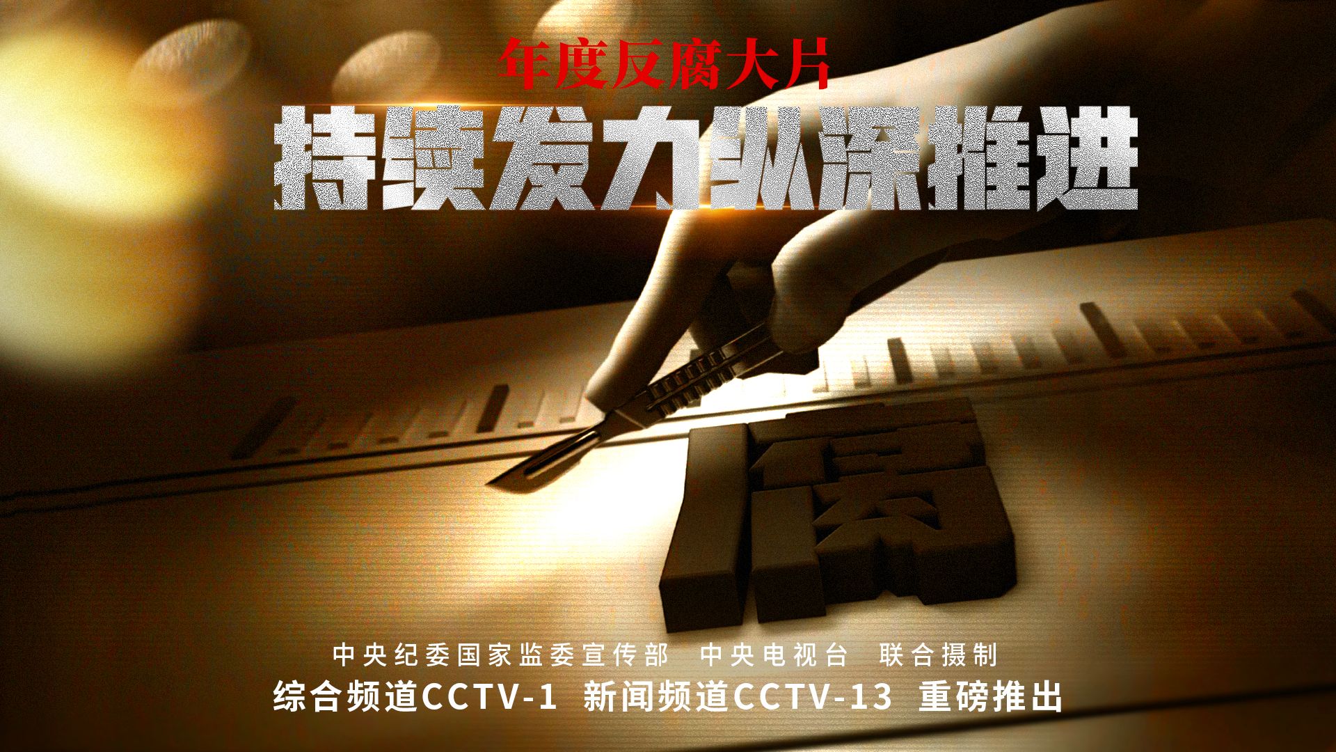 反腐大片《持续发力 纵深推进》