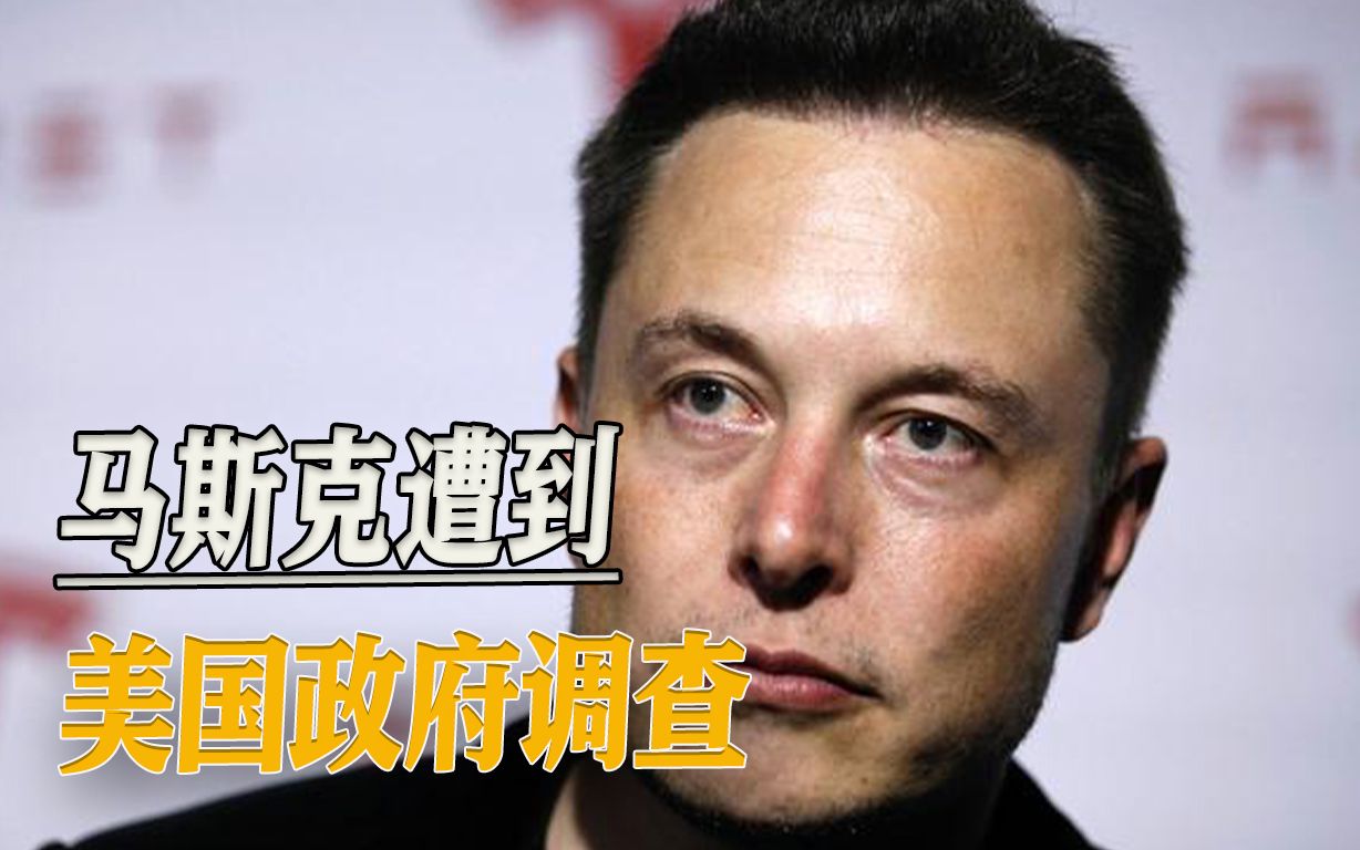 硅谷钢铁侠遭遇大麻烦，马斯克被美国政府调查，民主党蠢蠢欲动