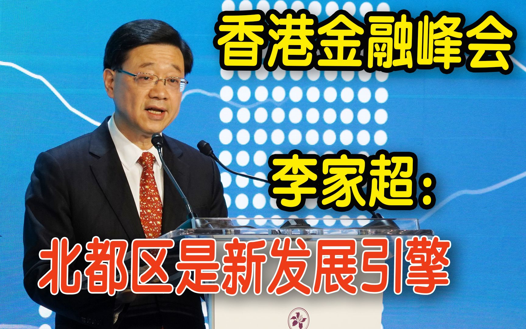 李家超：科技发展蓝图今年内推出　北都区是新发展引擎