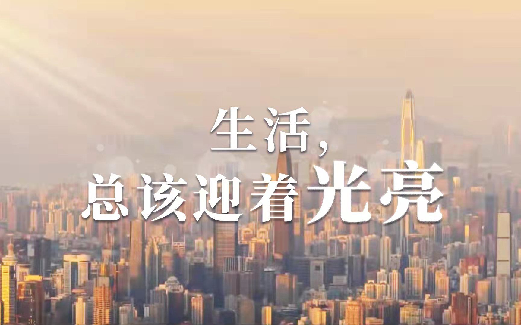 2022，生活总该迎着光亮!