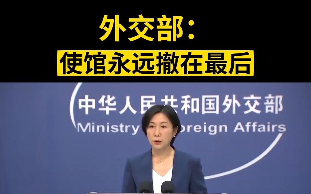 外交部：使馆永远撤在最后