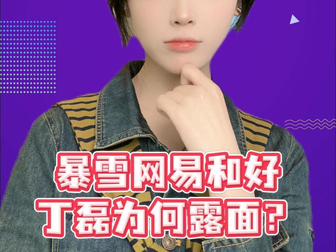 暴雪网易和好丁磊为何露面？