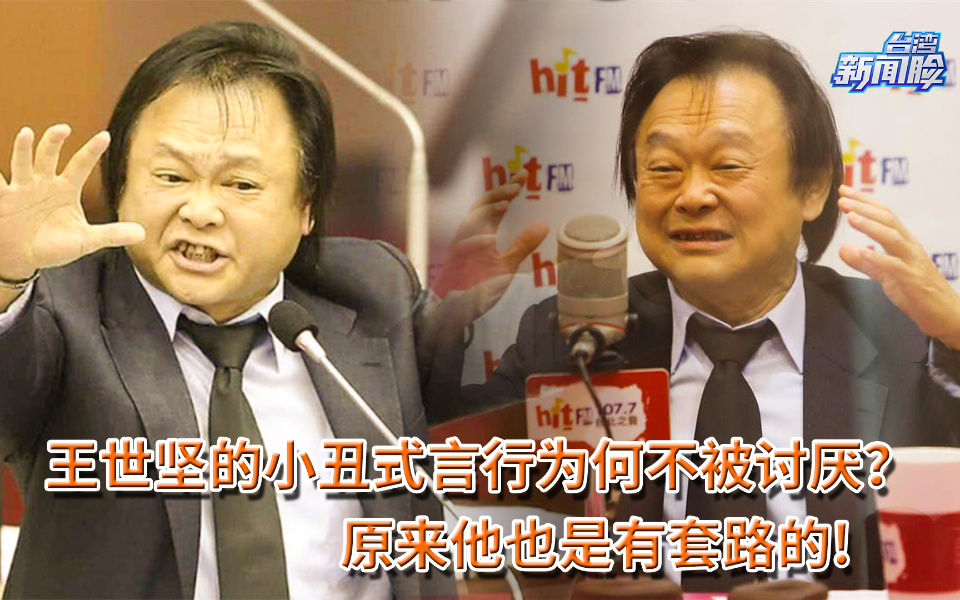 王世坚的小丑式言行为何不被讨厌？原来他也是有套路的