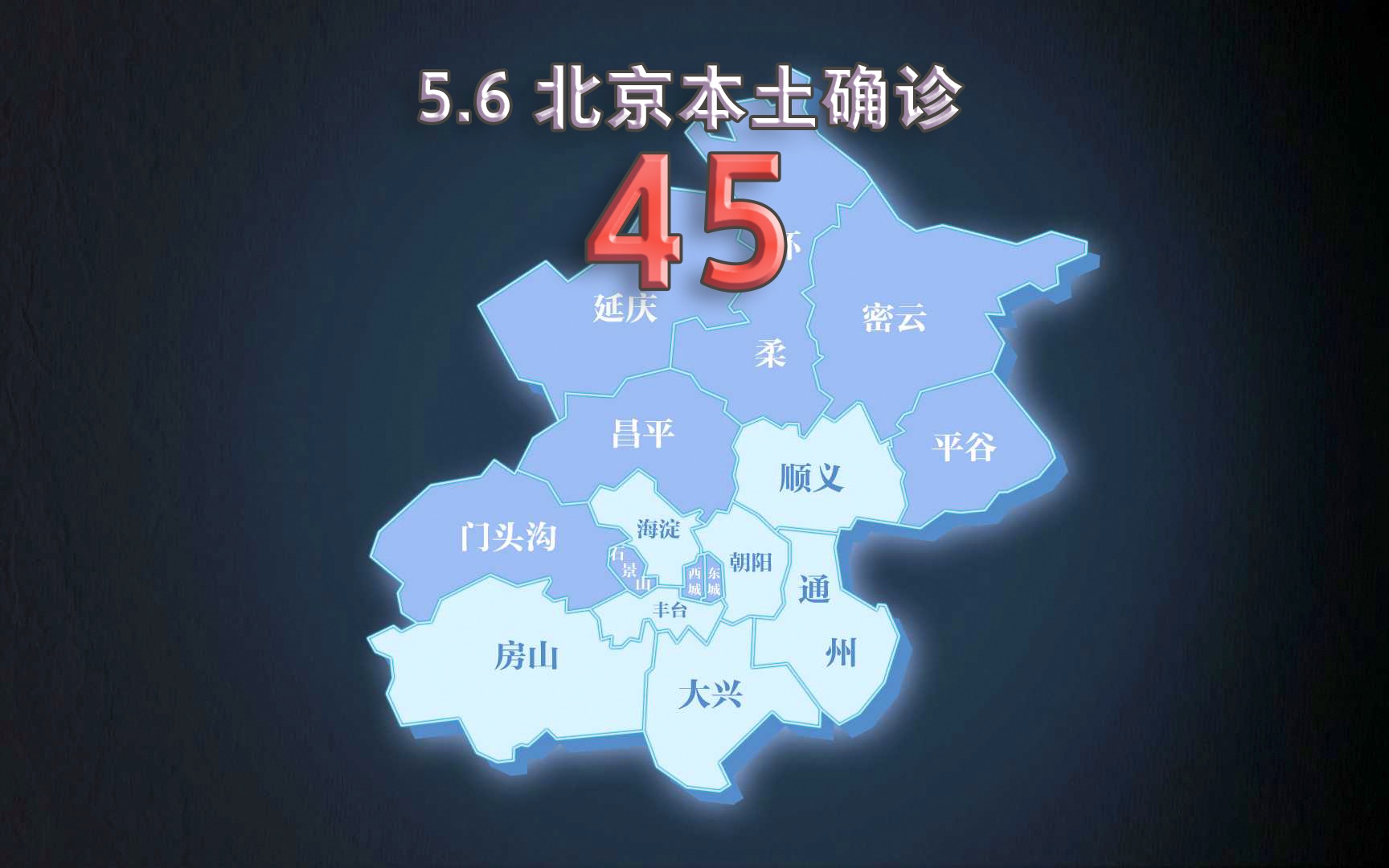 北京疫情动态地图：5月6日新增本土确诊45例、无症状8例