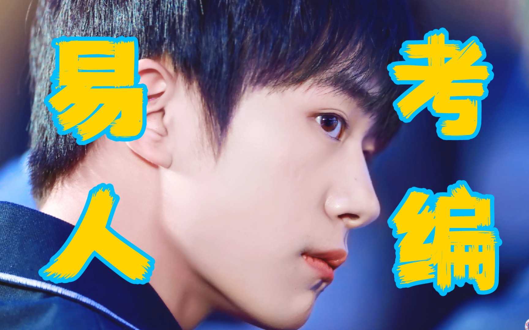 【教授石头超】流量艺人: 既要，又要，还要！