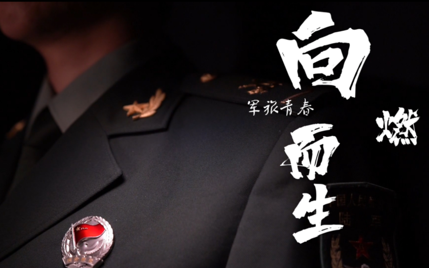 军旅青春，向燃而生！
