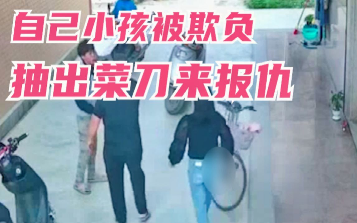 广东：两个大人围堵一个小孩，抽菜刀拍打，扇耳光，只因对方欺负了自己孩子