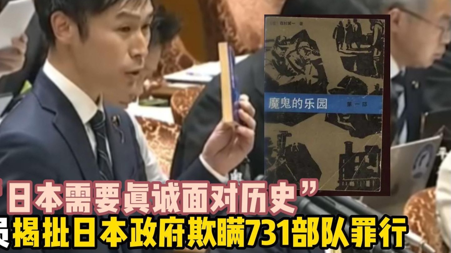 日本议员揭批日本政府欺瞒731部队罪行：我们需要真诚面对历史