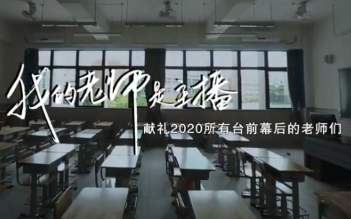 坚守“讲台”！我的老师是主播