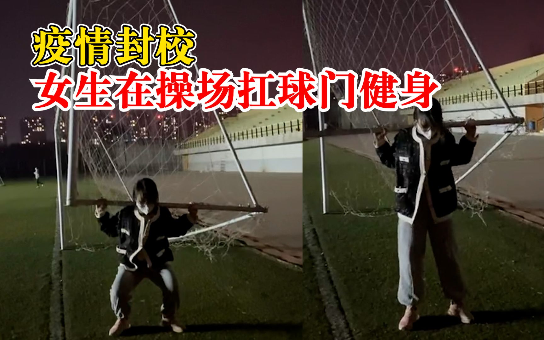 疫情封校女生在操场扛球门深蹲：不是特别重，平时有健身习惯