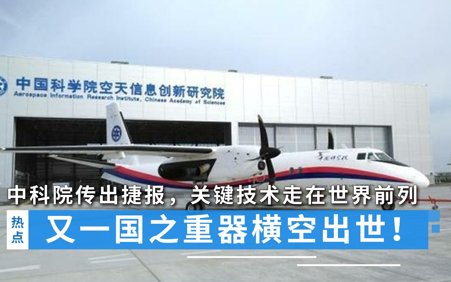 又一国之重器横空出世！中科院传出捷报，关键技术走在世界前列