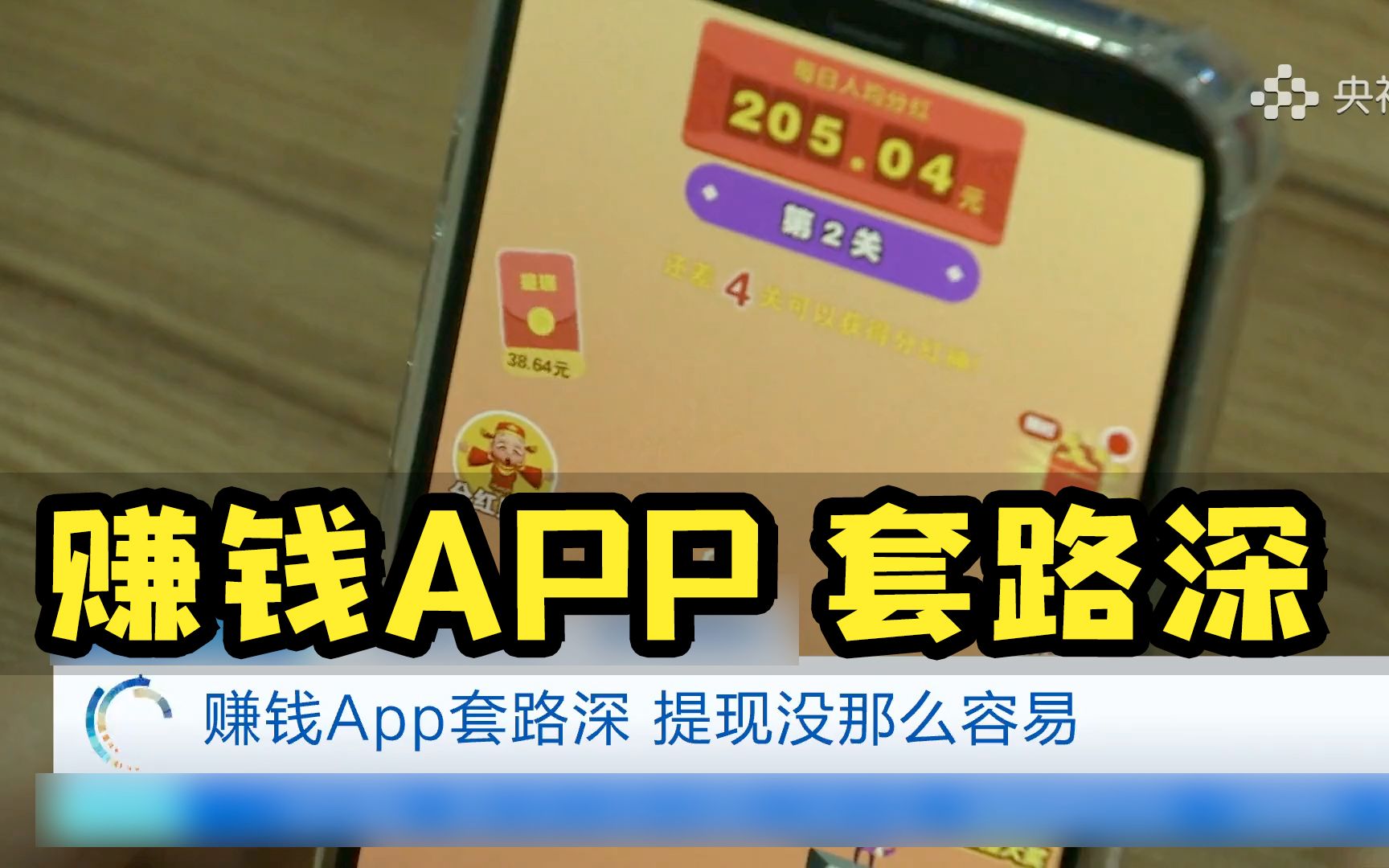 刷视频、走路、打字都能挣钱，“赚钱”App真能赚钱吗？