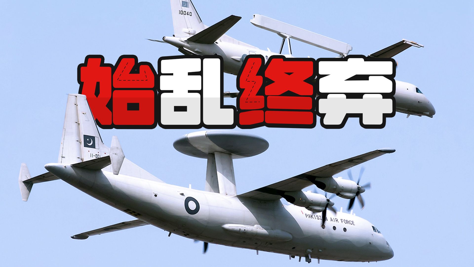 【侦缉队】：巴空军宣传片“实锤”将退役中国预警机？