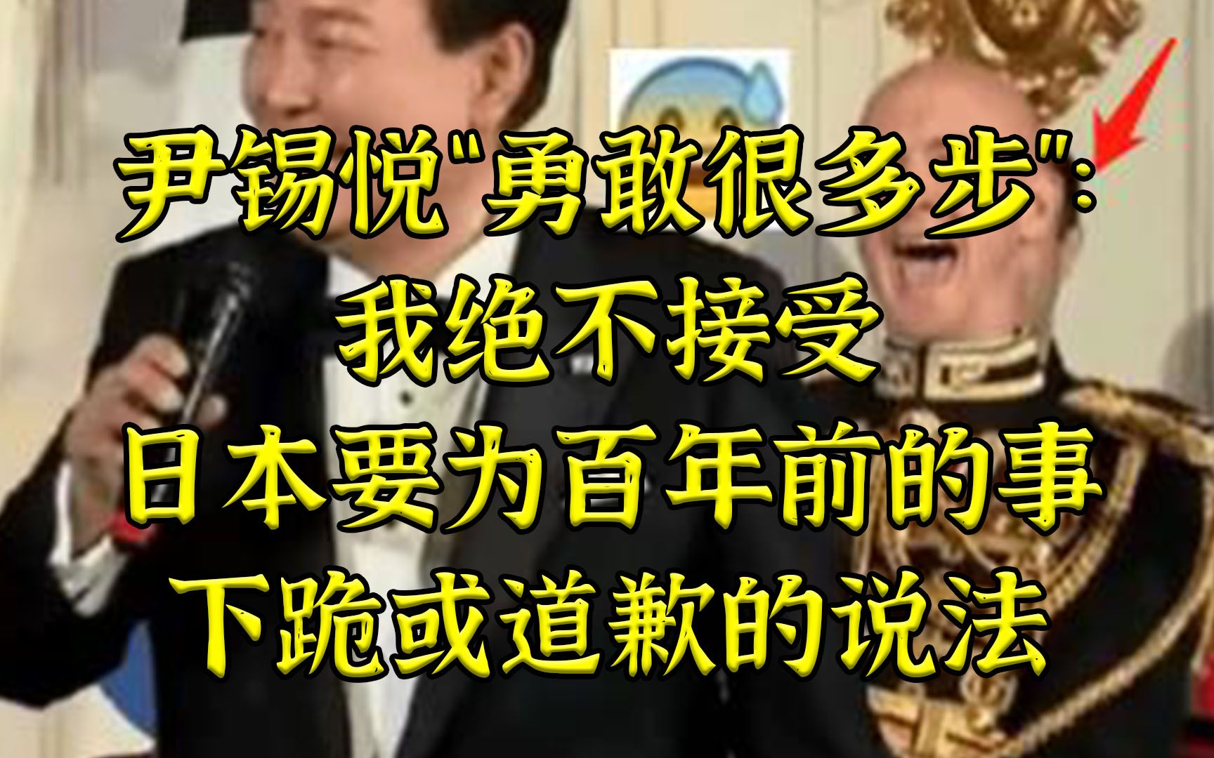 尹锡悦：决不接受日本要为百年前的事道歉