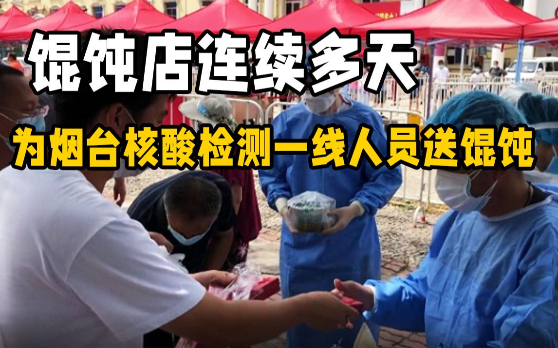 200份、100份……馄饨店连续多天为烟台核酸检测一线人员送馄饨