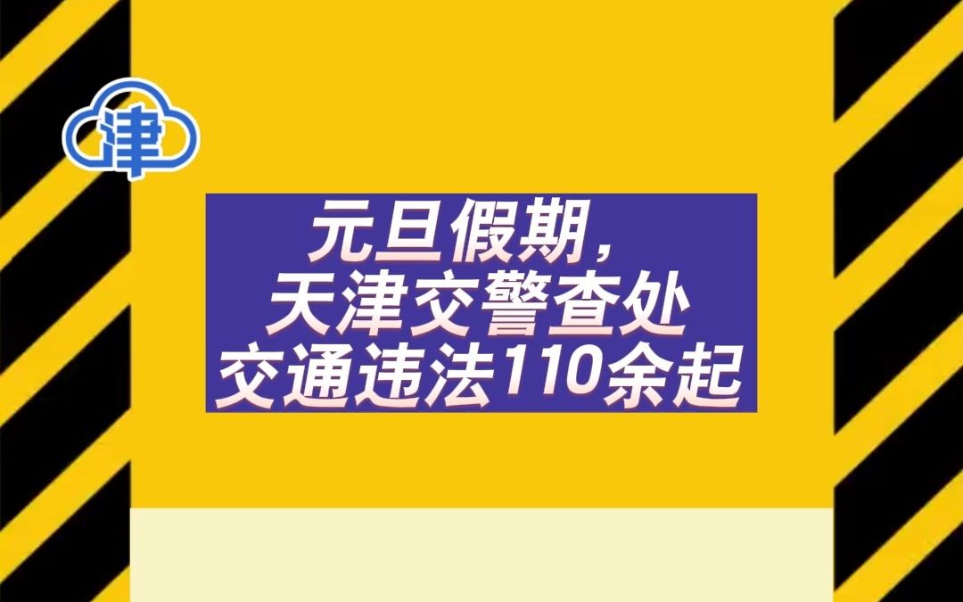 元旦假期， 天津交警查处 交通违法110余起