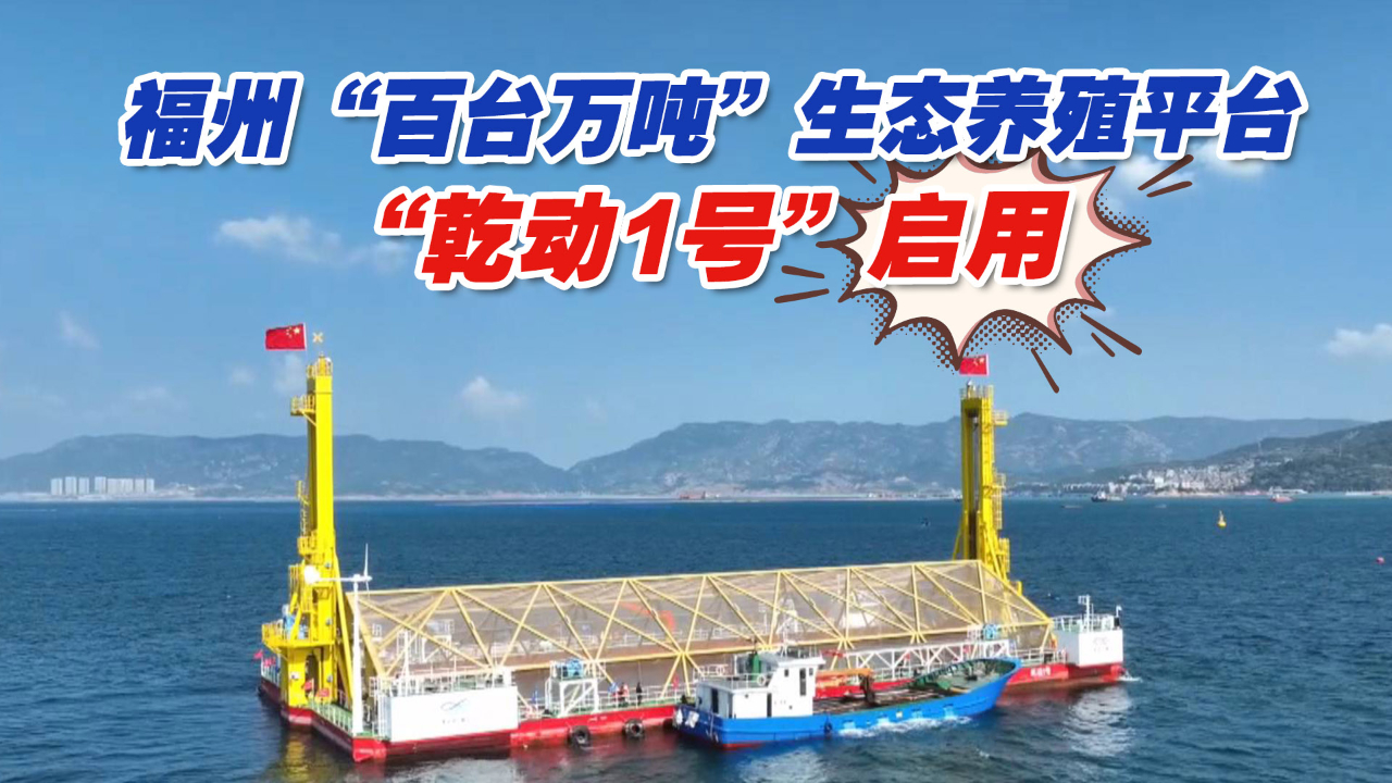 福州“百台万吨”生态养殖平台“乾动1号”启用