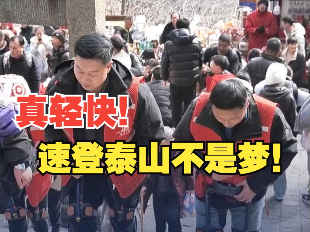 起猛了！登山也能用机器人帮忙了？小小泰山 轻松拿捏